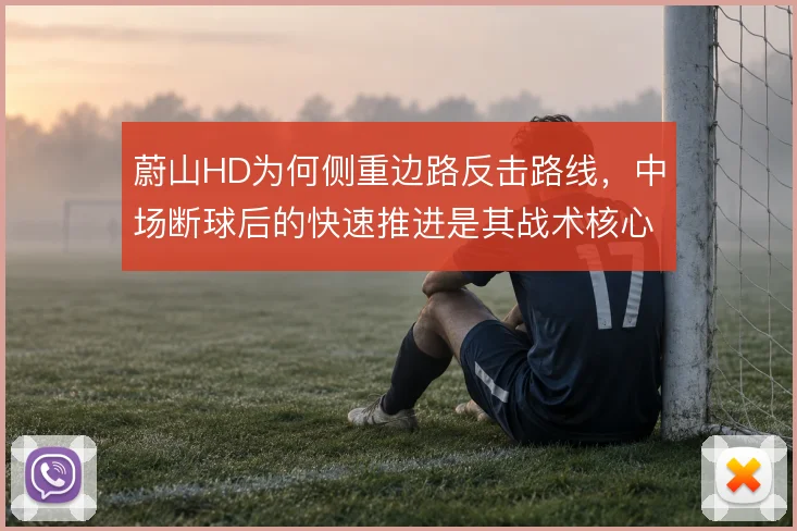 蔚山HD为何侧重边路反击路线,中场断球后的快速推进是其战术核心