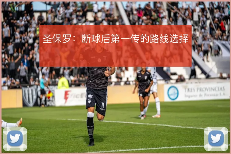 圣保罗：断球后第一传的路线选择