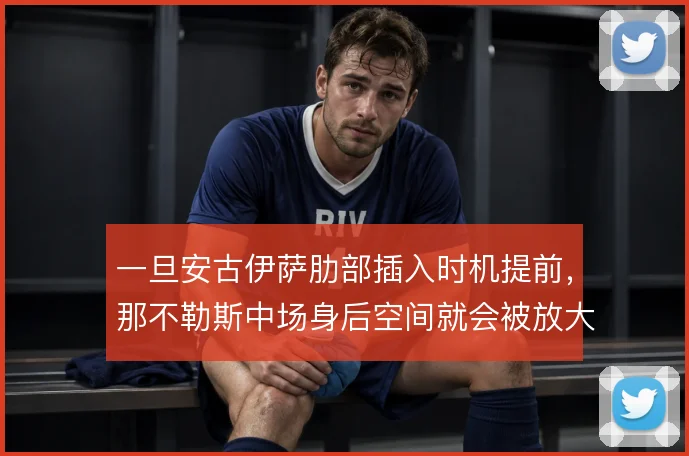 一旦安古伊萨肋部插入时机提前,那不勒斯中场身后空间就会被放大