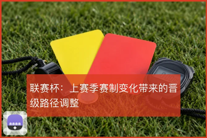 联赛杯：上赛季赛制变化带来的晋级路径调整