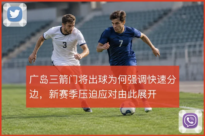 广岛三箭门将出球为何强调快速分边,新赛季压迫应对由此展开