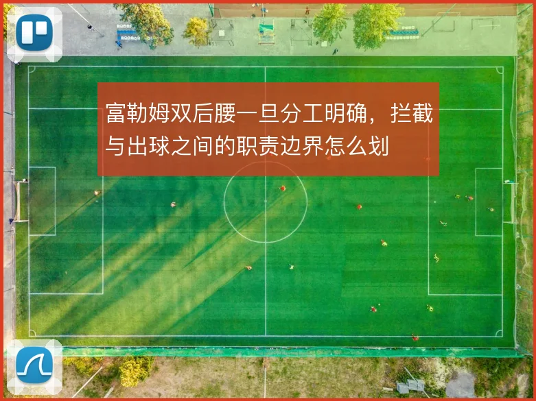 富勒姆双后腰一旦分工明确,拦截与出球之间的职责边界怎么划