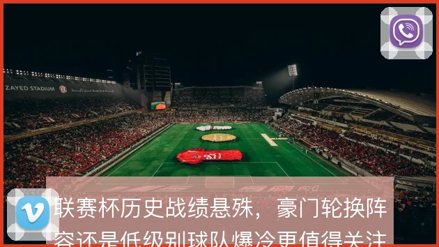 联赛杯历史战绩悬殊，豪门轮换阵容还是低级别球队爆冷更值得关注