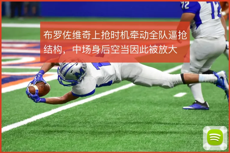 布罗佐维奇上抢时机牵动全队逼抢结构，中场身后空当因此被放大