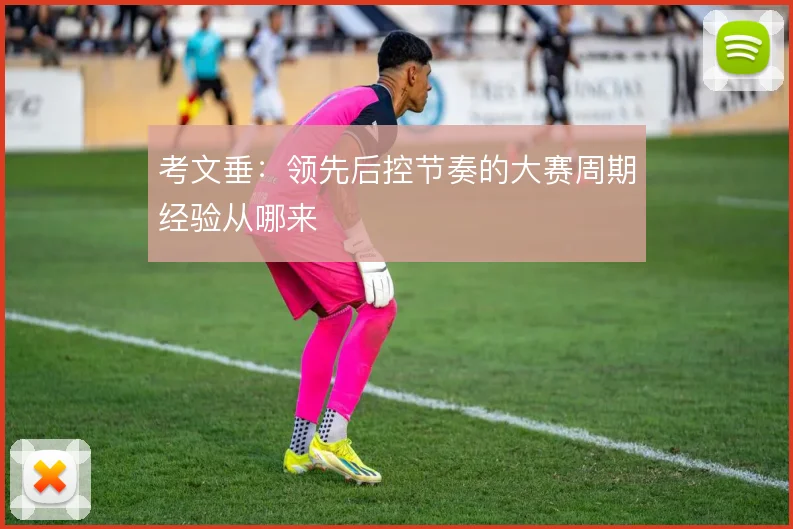 考文垂：领先后控节奏的大赛周期经验从哪来
