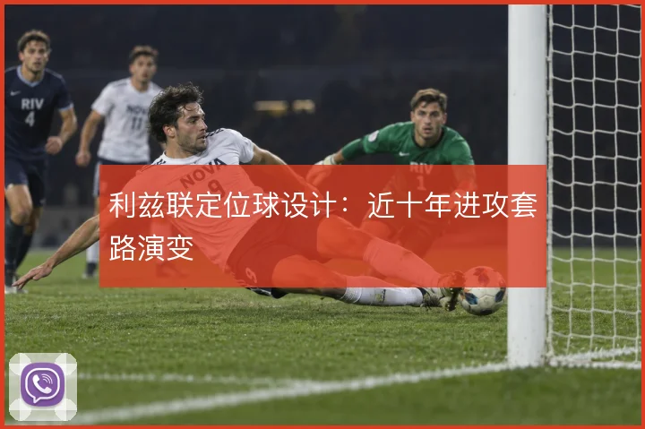 利兹联定位球设计：近十年进攻套路演变