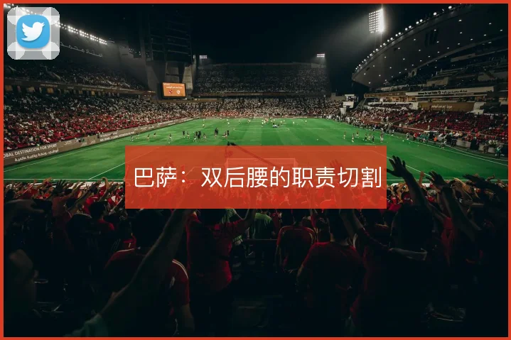巴萨:双后腰的职责切割
