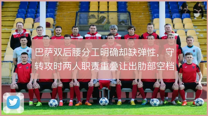巴萨双后腰分工明确却缺弹性,守转攻时两人职责重叠让出肋部空档