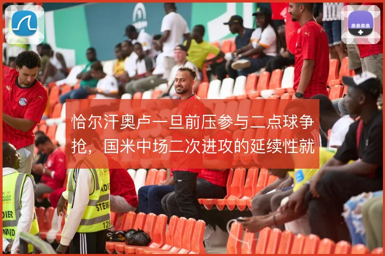 恰尔汗奥卢一旦前压参与二点球争抢，国米中场二次进攻的延续性就能维持