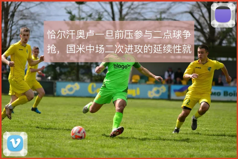 恰尔汗奥卢一旦前压参与二点球争抢，国米中场二次进攻的延续性就能维持