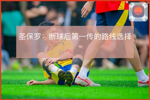 圣保罗：断球后第一传的路线选择