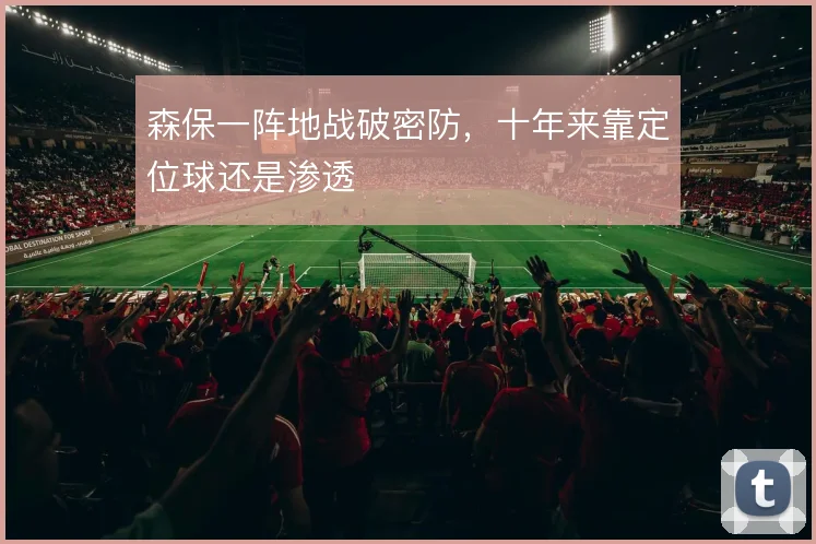 森保一阵地战破密防，十年来靠定位球还是渗透