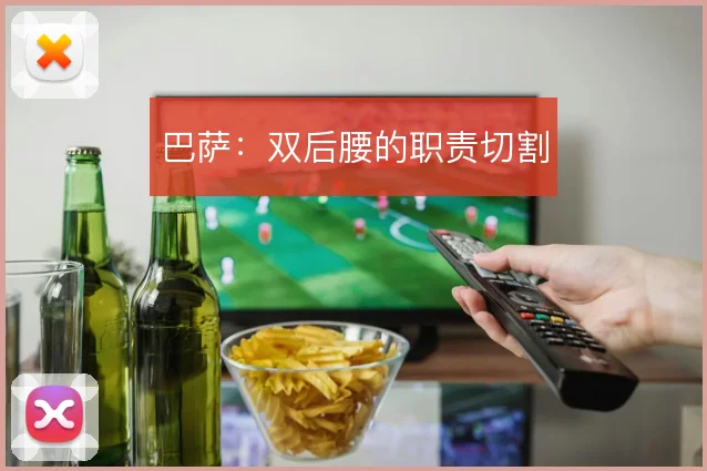巴萨:双后腰的职责切割