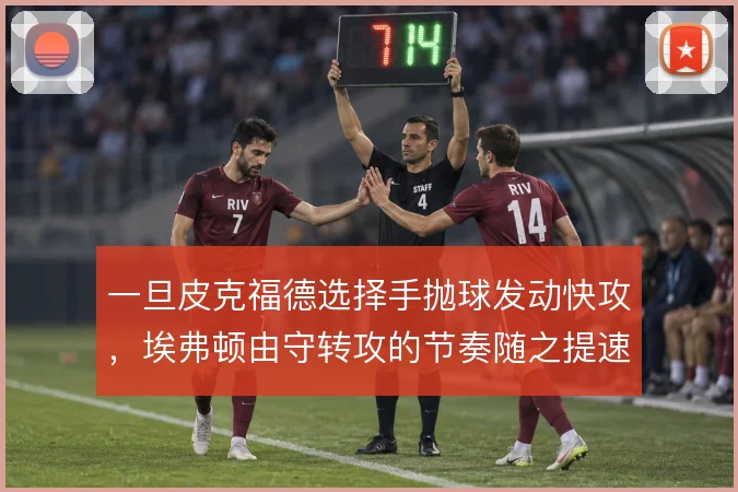 一旦皮克福德选择手抛球发动快攻,埃弗顿由守转攻的节奏随之提速