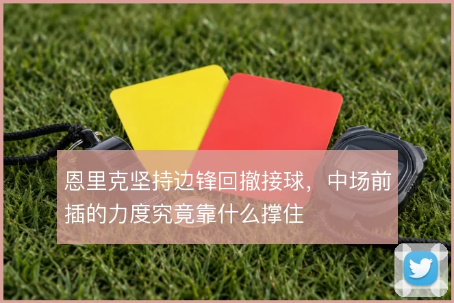 恩里克坚持边锋回撤接球，中场前插的力度究竟靠什么撑住
