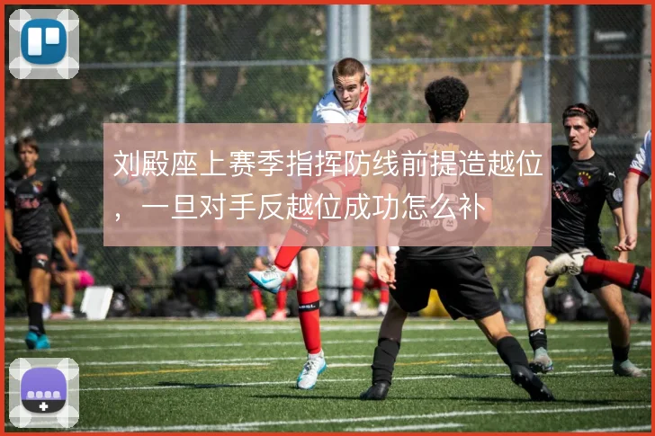 刘殿座上赛季指挥防线前提造越位，一旦对手反越位成功怎么补