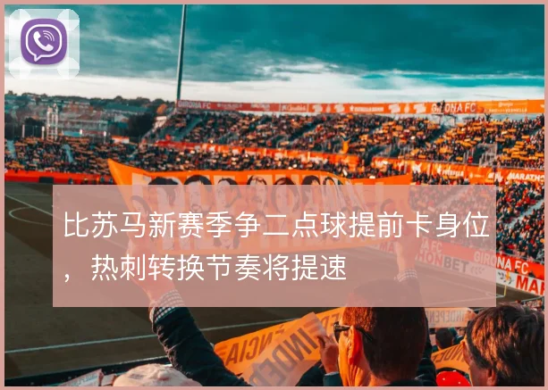 比苏马新赛季争二点球提前卡身位,热刺转换节奏将提速