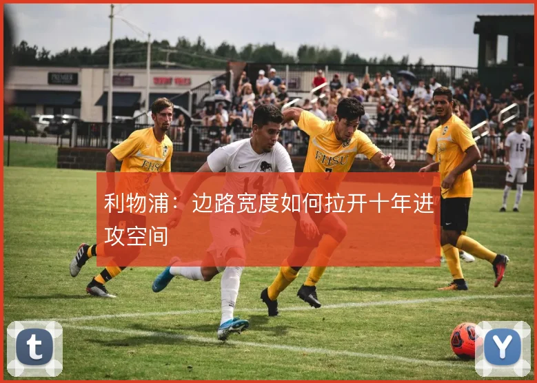 利物浦：边路宽度如何拉开十年进攻空间
