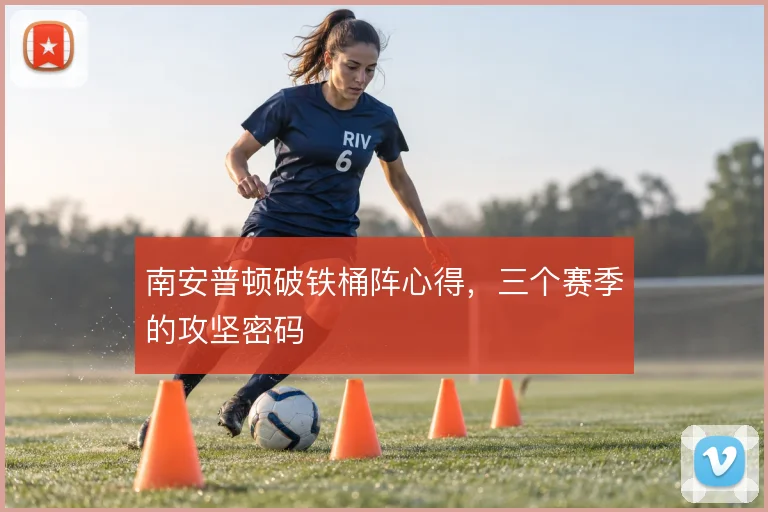 南安普顿破铁桶阵心得，三个赛季的攻坚密码